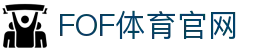 FOF体育 - 体育赛事投注 - FOF官网